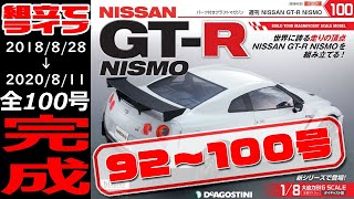 【デアゴGTR】遂に完成!?93～100号組立て