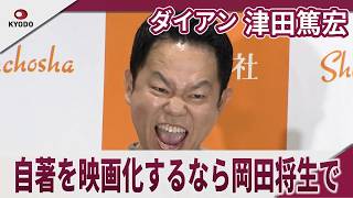 ダイアン津田篤宏　映画化するなら自分役は岡田将生で　「津田日記」刊行記念取材会