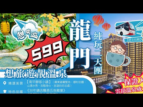599龍門南崑山雲頂威士忌溫泉酒店兩天團 中國五星級溫泉 4A級風景區 廣東省30強溫泉企業 豪華自助餐 KTV 獨立房間泡池 #香港 #旅行團 #短線 #廣東省 #大灣區 #溫泉 #南昆山 #龍門