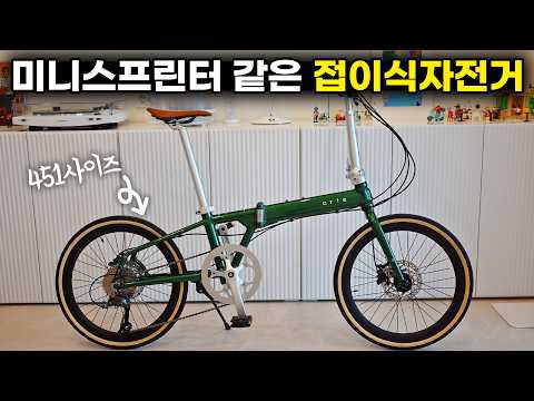 빠르게 잘 달리는 접이식 미니벨로 20인치 451사이즈 휠셋이 장착된 예거 아르떼 1 리뷰