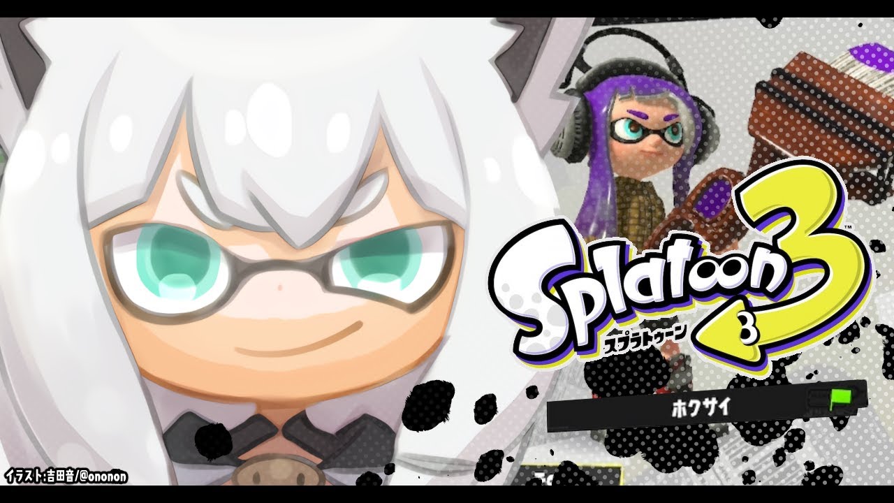 【スプラトゥーン３】ホクサイしか使わないので他武器に弱いのである。【ホロライブ/白上フブキ】