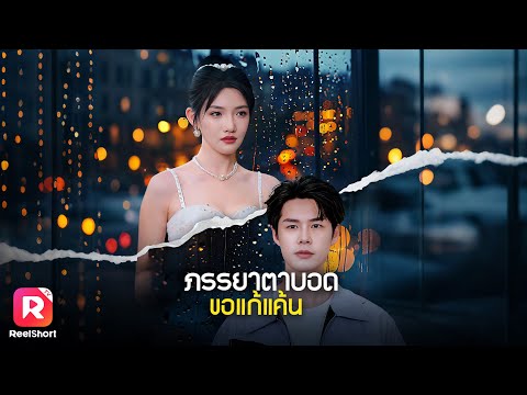หญิงสาวแกล้งตาบอด ก่อนพบว่าอดีตสามีวางแผนชั่วสุดช็อก! | ReelShorts #ซีรีส์จีน #ละครสั้น