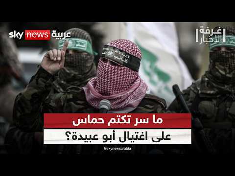 فيديو | اغتيال أبو عبيدة.. لماذا تلتزم حماس الصمت رغم إعلان إسرائيل؟ | #غرفة_الأخبار