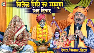 Download lagu बिजेन्द्र गिरि का सम्पूर्ण शिव विवाह - Shiv Vivah Bijender Giri Full Dugola Program ! ठेपहां सिवान mp3