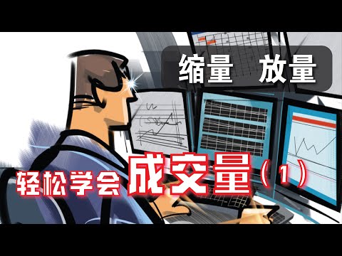 如何理解股票的放量与缩量？运用成交量来判断买点？成交量 PART 1 | 技术分析基础教学