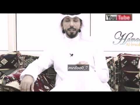 لا تجآدل سفيـه ولا تخـاوي ذليـل | حمد البريدي | مو