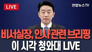 [????생중계] 강훈식 대통령비서실장, 인사 관련 브리핑…이 시각 청와대 LIVE/ 연합뉴스TV(YonhapnewsTV)
