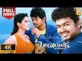 Kaavalan 4K Full Movie காவலன் Vijay Asin Vadivelu Rajkiran Roja Siddique Vidyasagar