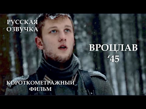 Вроцлав '45 [1080p] / BRESLAU '45 - WW2 Short Film