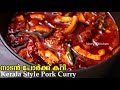 കിടിലൻ പോർക്ക് കറി | Kerala Style Pork Curry | Pork Curry Recipe Malayalam | Pork Curry 