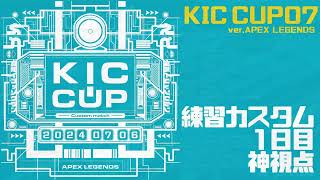 KICカップ07練習カスタム1日目　byAPEX LEGENDS 公式神視点