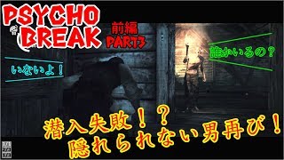 【サイコブレイク/ホラー】Part3前編 ミートボール田中やっぱり潜入失敗かよｗ