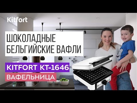 Миниатюра изображения товара Вафельница Kitfort KT-1646