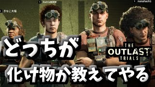 【The Outlast Trials】四人で警察署に職場体験にいきました。【とこきな】