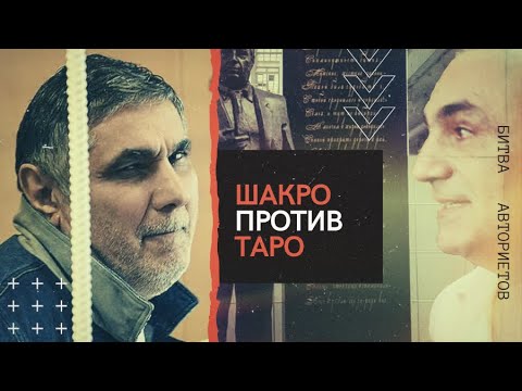 Шакро и Таро. Битва авторитетов. Линия защиты