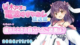 【響木アオの電波ぐるぐるり放送局】2026/11/10「疲れたときの自分へのご褒美は？」