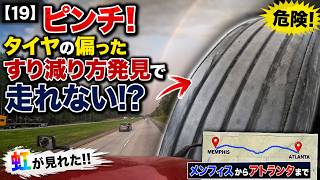 【19】ピンチ! タイヤの偏ったすり減り方発見で走れない!? 虹が見れた!! メンフィスからアトランタまで