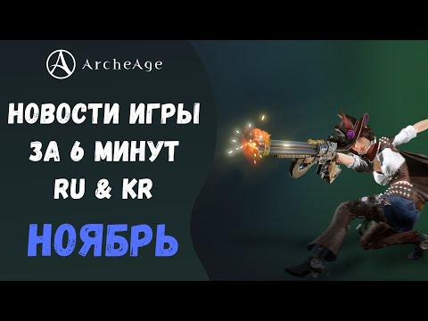 ArcheAge 7.0 | ЛИСМАН | НОВОСТИ ИГРЫ ЗА 6 МИНУТ (RU & KR). НОЯБРЬ!