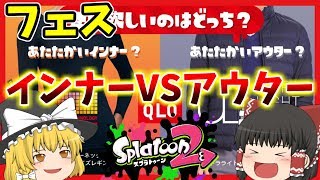 【ゆっくり実況】フェスだ!フェスだよ!!うんフェスです【スプラトゥーン2】Part5