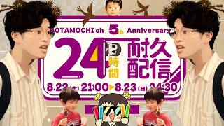 24時間配信のタイムテーブルをみんなと一緒に考える雑談配信