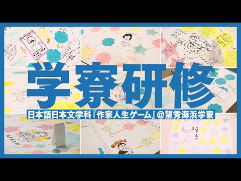 【学寮研修 2023】日本語日本文学科編