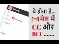 CC And BCC Every Internet User Must Know Hindi What Is The Difference Between Cc And Bcc