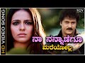 Naa Nannanegu Mareyolla Video Song Of Jennifer Kotwal Ravichandran S Kannada Movie Ugadi