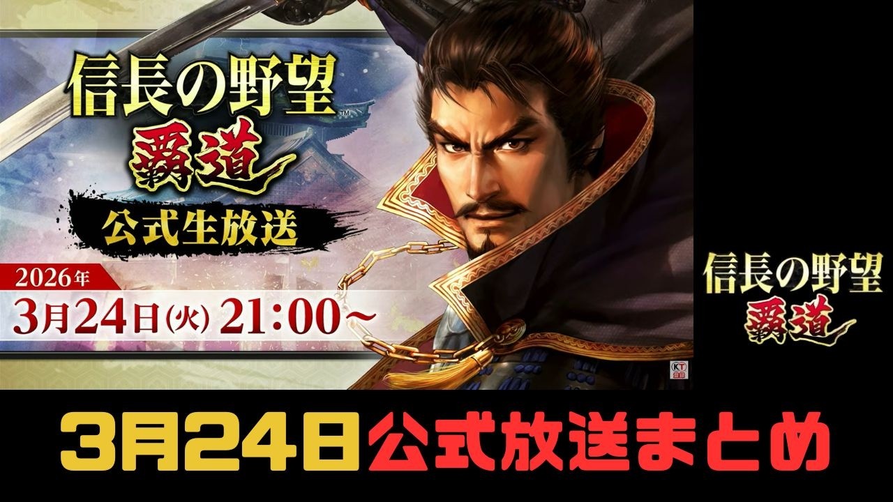 【信長の野望　覇道】3月24日「公式生放送」まとめ!!【シーズン14】