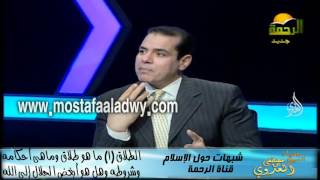 شبهات حول الإسلام  56 الطلاق 1 ما هو طلاق وماهى أحكامه وشروطه وهل هو أبغض الحلال إلى الله