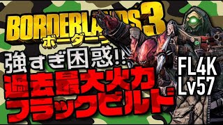 【ボダラン3】過去最高の火力にFL4Kも困惑⁉フラックの姿が見えたら、終わり。 FL4k build Lv.57【ボーダーランズ3/Borderlands3 DLC】