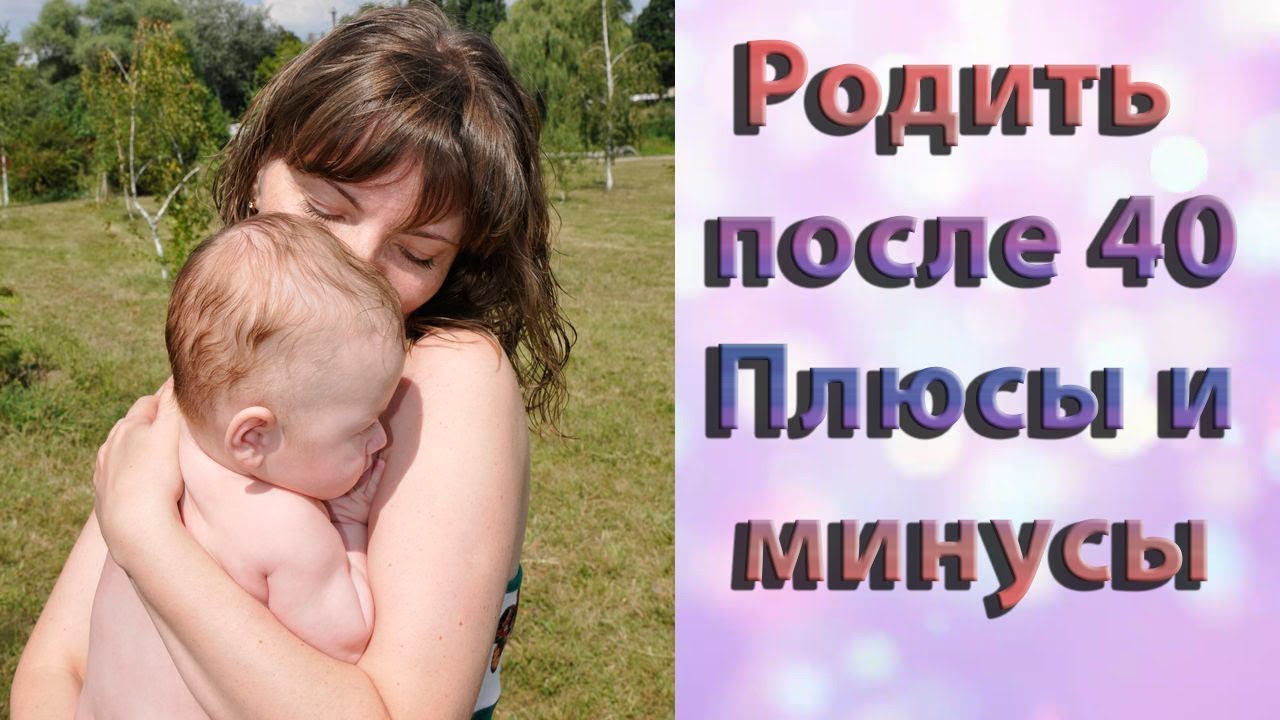 ПОЗДНЯЯ БЕРЕМЕННОСТЬ / Родить ПОСЛЕ 40