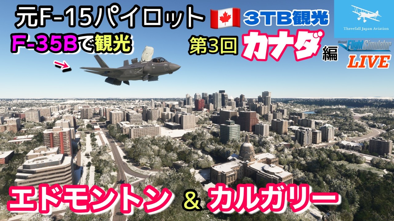 【カナダ カルガリーとエドモントン観光】元F-15パイロットがF-35Bで案内！★カナダ編 第３回★３TB 観光★LIVE 【MSFS2020】