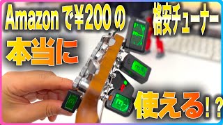 Amazonで￥200台の格安チューナーは本当に使えるのか？！#ギター #クリップチューナー #野村大輔