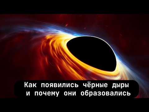 Как появились чёрные дыры, и почему они образовались