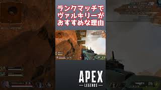【Apex】ダイヤ帯でも使えるヴァルキリー戦術 #Shorts