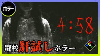 廃校でゾンビと幽霊に遭遇するホラーゲーム　４：５８｜フリーゲーム