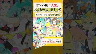 - 「人生」をサンバ風にセルフアレンジ「人生の行進は続く」by アンメルツP #Shorts