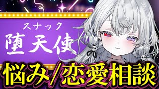 【スナック堕天使】お悩み・恋愛相談！！【娯楽/回胴てん】