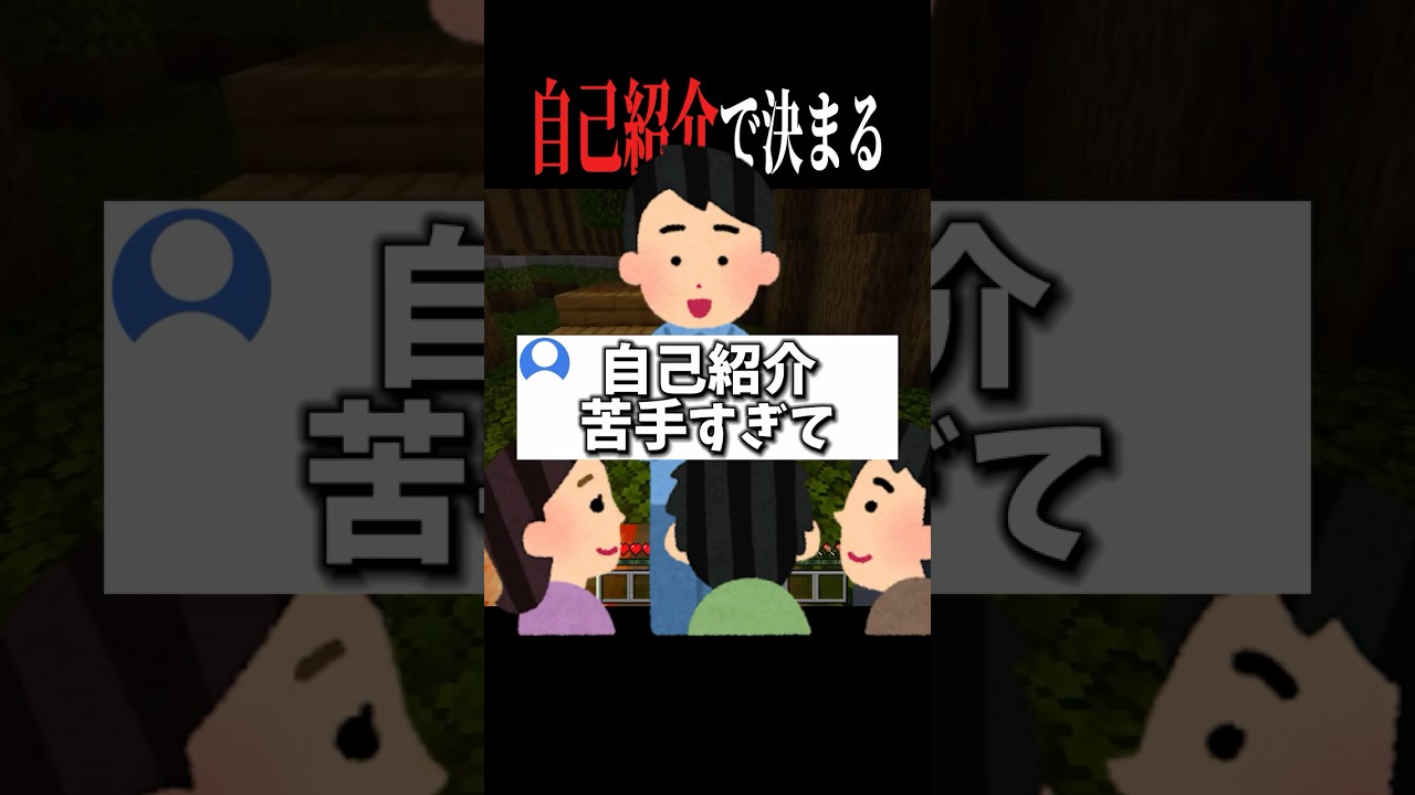 【#あるある 】新学期とか自己紹介で第一印象決まるからマジで大事だよね#マイクラ #shorts