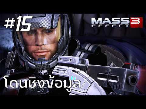 Mass Effect 3 #15 : โดนชิงข้อมูล