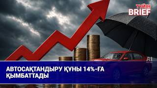 Автосақтандыру құны 14%-ға қымбаттады 