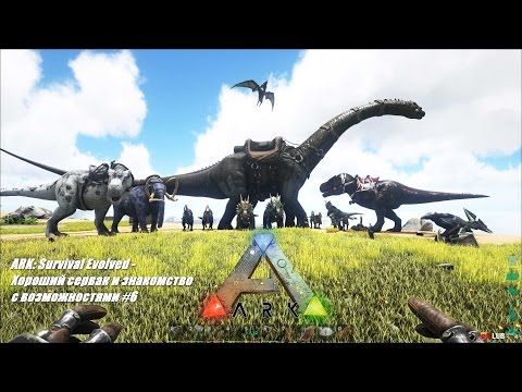 6 ARK: Survival Evolved - Хороший сервак и знакомство с возможностями