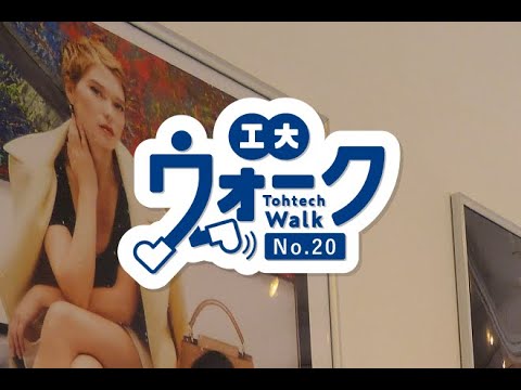工大ウォーク　Vol.20　「猿渡学研究室」