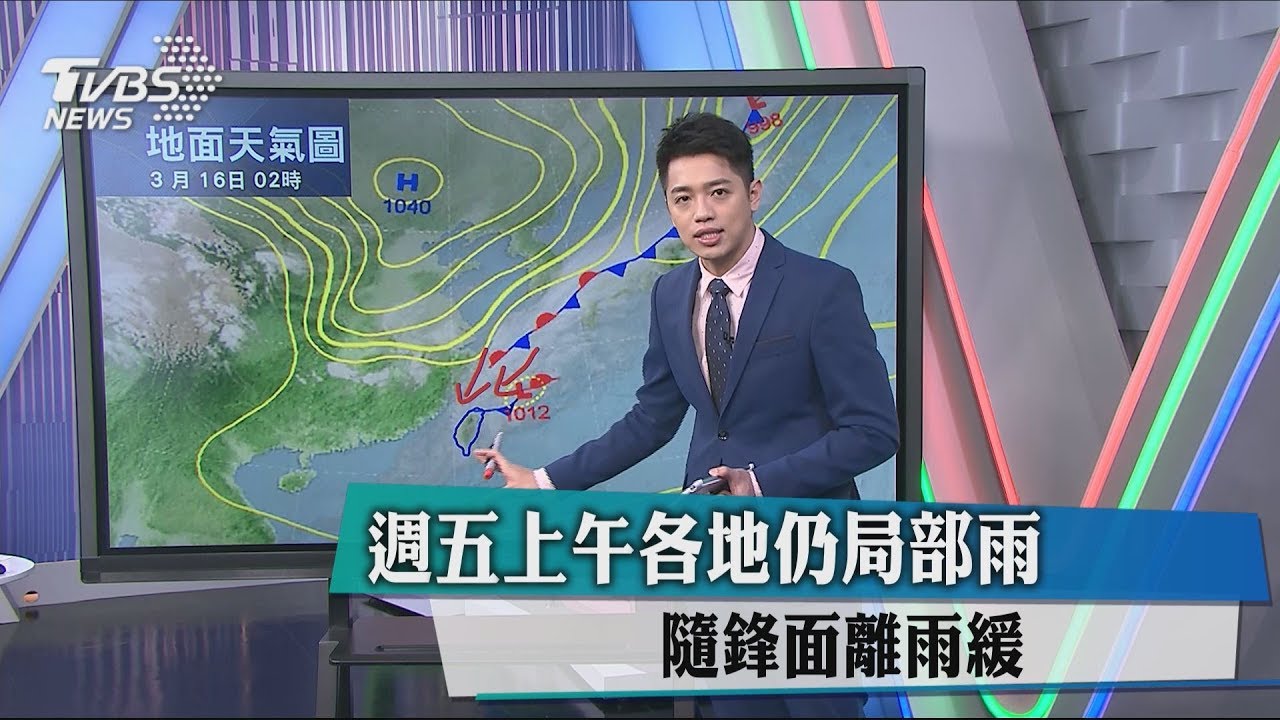週五上午各地仍局部雨 隨鋒面離雨緩