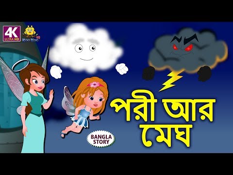 পরী আর মেঘ - Bengali Fairy Tales | Rupkothar Golpo | Bangla Cartoon | Koo Koo TV Bengali