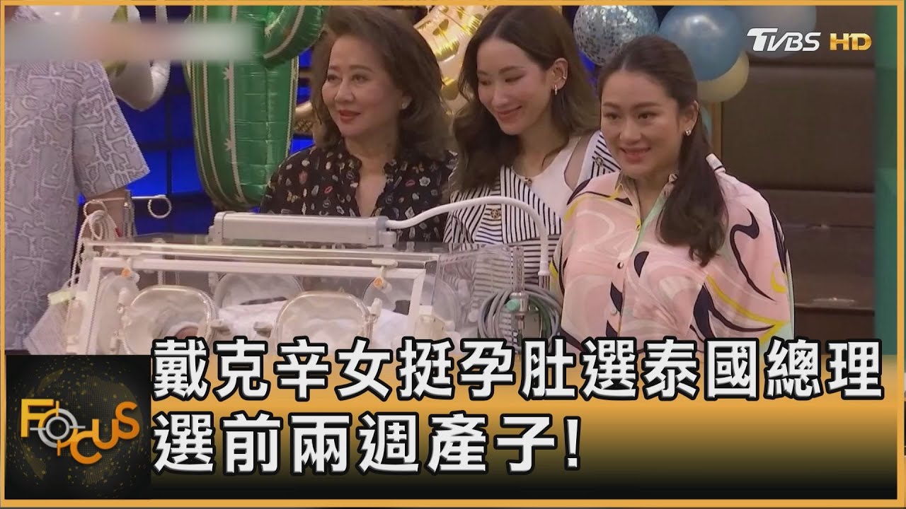 戴克辛么女挺孕肚選泰國總理　選前兩週產子！