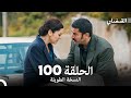 القبضاي طويل نسخة الجزء 100 Arabic Dubbed FULL HD