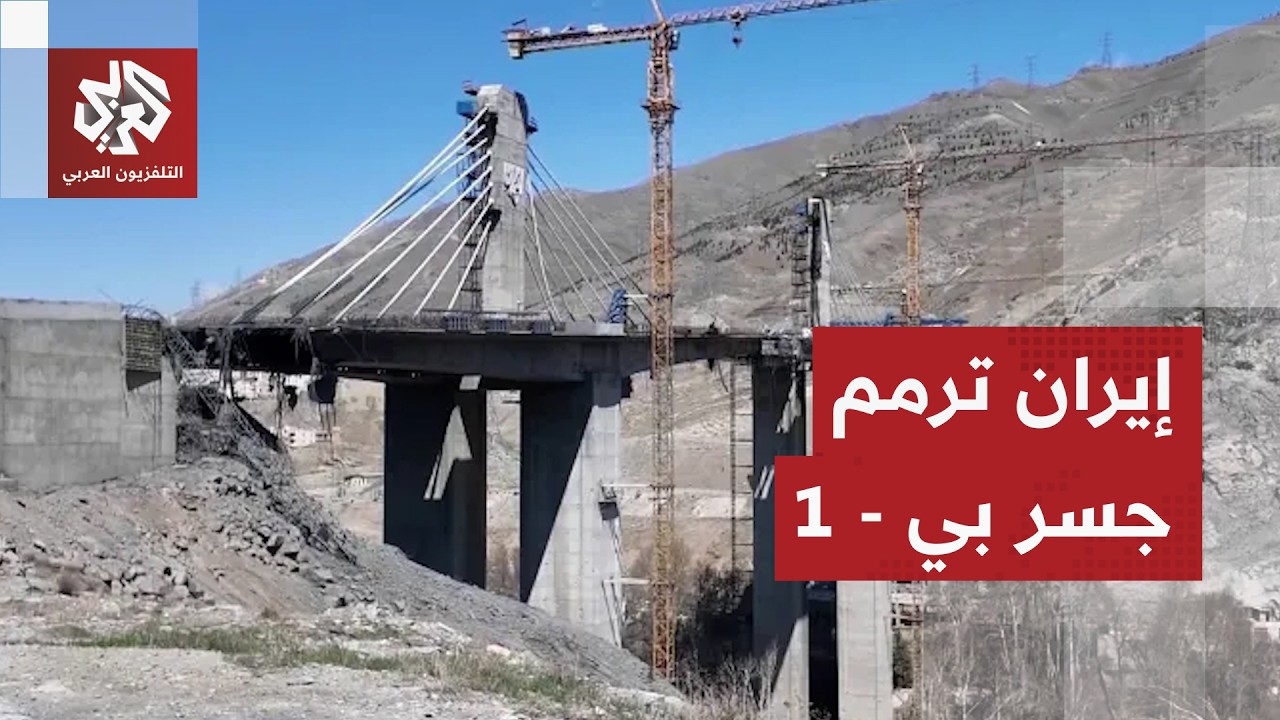جسر بي - 1 يبنى من جديد بعد قصفه خلال الحرب.. إيران ترمم شريان عبور حيوي في كرج