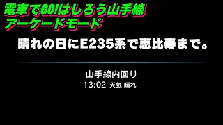 電車でGO!！はしろう山手線【アーケードモードa 山手線 原宿発  中級】「晴れの日にE235系で恵比寿まで。」