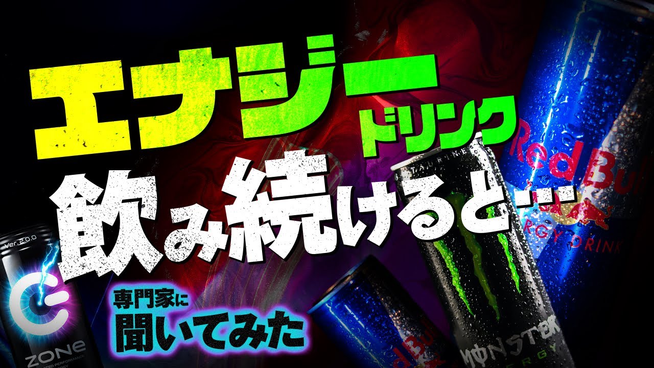 【真相】エナジードリンクを1日5本飲み続けると人間はどうなるのか？専門家に聞いてみた！